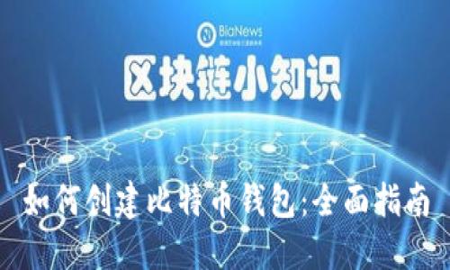 如何创建比特币钱包：全面指南