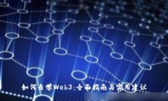 如何自学Web3：全面指南与实用建议